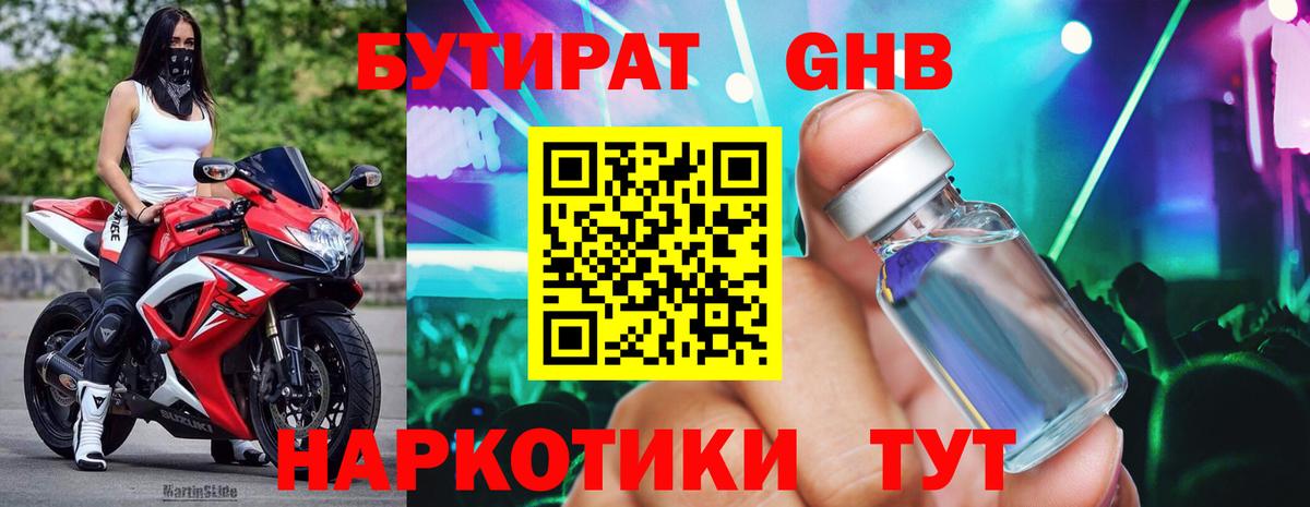 БУТИРАТ оксибутират Кировск